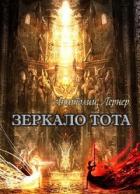 Зеркало Тота (СИ) - Лернер Анатолий Игоревич