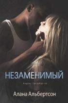 Незаменимый (СИ) - Альбертсон Алана