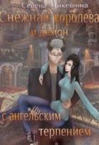 Снежная королева и демон с ангельским терпением (СИ) - Микешина Селена