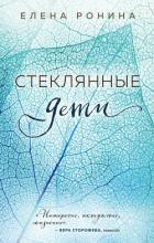 Стеклянные дети - Ронина Елена