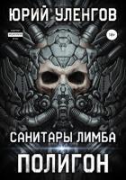 Полигон. Санитары Лимба - Уленгов Юрий
