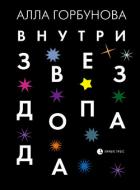 Внутри звездопада - Горбунова Алла