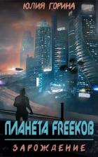 Планета FREEkoв. Зарождение (СИ) - Горина Юлия