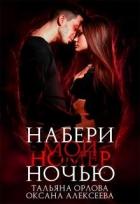Набери мой номер ночью (СИ) - Орлова Тальяна
