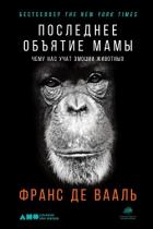 Последнее объятие Мамы - де Вааль Франс