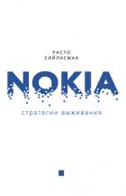 Нокиа. Стратегии выживания - Сийласмаа Ристо