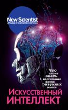 Искусственный интеллект. Что стоит знать о наступающей эпохе разумных машин - Хэвен Дуглас