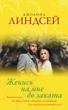 Женись на мне до заката - Линдсей Джоанна