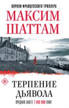 Терпение дьявола - Шаттам Максим
