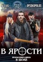 В ярости (СИ) - "Alexis Opsokopolos"