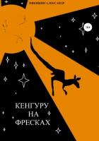 Кенгуру на фресках - Никишин Александр