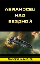 Авианосец над бездной (СИ) - Колмаков Владислав Викторович "Соло1900"