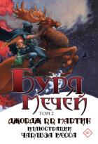 Буря мечей. Том 2 - Мартин Джордж