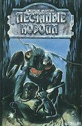 Песчаные короли - Мартин Джордж Р.Р.