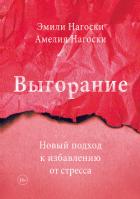 Выгорание - Нагоски Эмили