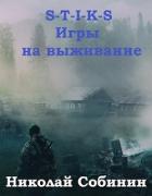 S-T-I-K-S. Игры на выживание (СИ) - Собинин Николай