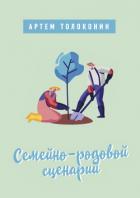 Семейно-родовой сценарий - Толоконин Артем