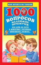 1000 вопросов маленьких почемучек - Бурцева Наталья