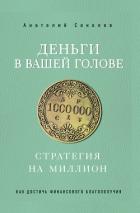 Деньги в вашей голове. Стратегия на миллион - Соколов Анатолий