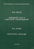 Немецкий плен и советское освобождение. Полглотка свободы - Лугин И. А.