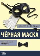 Черная маска. Избранные рассказы о Раффлсе - Хорнунг Эрнест Уильям
