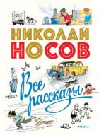 Все рассказы - Носов Николай Николаевич