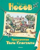 Приключения Толи Клюквина - Носов Николай Николаевич
