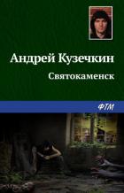 Святокаменск - Кузечкин Андрей