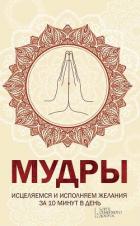 Мудры. Исцеляемся и исполняем желания за 10 минут в день - Попович Наталья