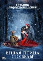 Вещая птица (по)беды - Коростышевская Татьяна "фантазерка"