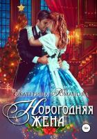 Новогодняя жена - Романова Екатерина "katerinaromanova"
