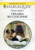 Свадьба во спасение - Дарси Эмма