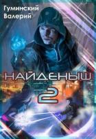 Найдёныш. Книга 2 (СИ) - Гуминский Валерий Михайлович