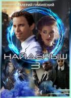 Найдёныш 3. Часть 2 (СИ) - Гуминский Валерий Михайлович