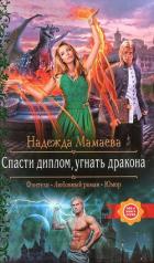 Спасти диплом, угнать дракона - Мамаева Надежда