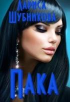 Пака. Книга сапфировая (СИ) - Шубникова Лариса
