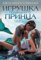 Игрушка подводного принца (СИ) - Ермакова Александра Сергеевна "ermas"