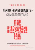 Лечим «нечегонадеть» самостоятельно, или Почему вам не нужен «стилист» - Ильясов Тим