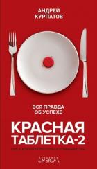 Красная таблетка-2. Вся правда об успехе - Курпатов Андрей