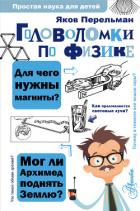 Головоломки по физике - Перельман Яков Исидорович