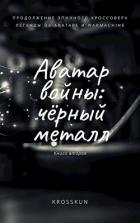Аватар войны. Книга вторая: чёрный металл (СИ) - "Кросскун / Krosskun"