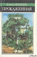 Прокаженная - Мнишек Гелена