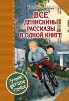 Все Денискины рассказы в одной книге - Драгунский Виктор