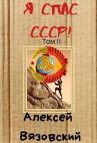 Я спас СССР! том 2 (СИ) - Вязовский Алексей