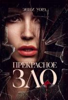 Прекрасное зло - Уорд Энни