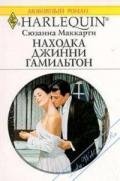Находка Джинни Гамильтон - Маккарти Сюзанна
