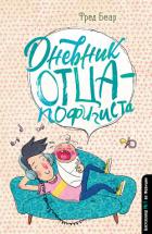 Дневник отца-пофигиста - Беар Фред