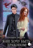 Я не хочу быть драконом! - Зинина Татьяна