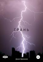 Грань - Брюханов Данил