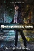 Пожиратель снов (СИ) - Линкольн К. Берд